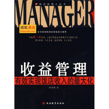 收益管理：有效實現飯店收入的最大化