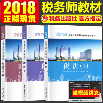 正版2018年全國稅務師職業資格考試教材 稅務師教材 稅法一 稅法二 財務與會計 全套3本 pdf epub mobi 電子書 下載