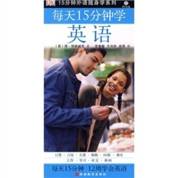 15分鍾外語隨身學係列：每天15分鍾學英語（附光盤1張） pdf epub mobi 電子書 下載