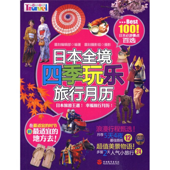 日本全境：四季玩樂旅行月曆 pdf epub mobi 電子書 下載