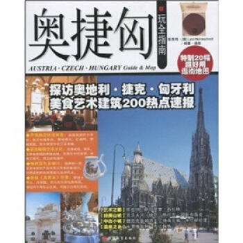 奥捷匈玩全指南 [Austria·Czech·Hungary Guide & Map] pdf epub mobi 电子书 下载