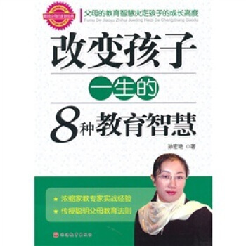 改變孩子一生的8種教育智慧 pdf epub mobi 電子書 下載