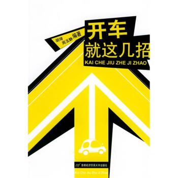 開車就這幾招（修訂版） pdf epub mobi 電子書 下載