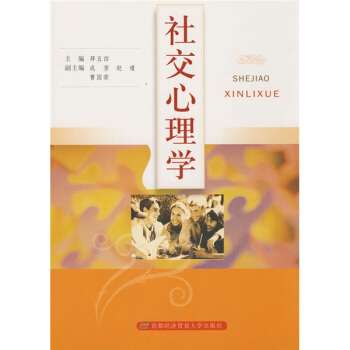 社交心理學