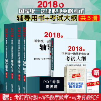 司法考试三大本2018教材 国家统一法律职业资格考试辅导用书 法考四大本+大纲 共5册 司法考试教材 pdf epub mobi 电子书 下载