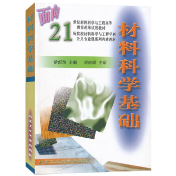 面向21世纪材料科学与工程高等教育改革试用教材：材料科学基础 pdf epub mobi 电子书 下载
