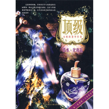 顶级香水·化妆品