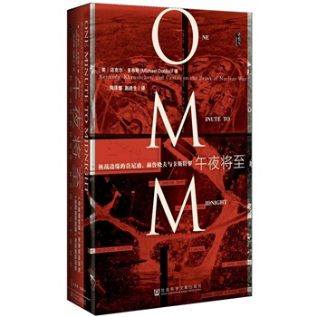 午夜將至:核戰邊緣的肯尼迪、赫魯曉夫與卡斯特羅 (美) 邁剋爾·多布斯(Michael D pdf epub mobi 電子書 下載