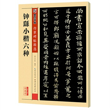 墨點字帖 傳世碑帖精選鍾繇小楷六種 墨點字帖 pdf epub mobi 電子書 下載