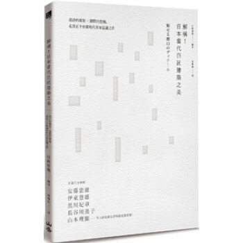 【現貨颱版】《解構!日本當代巨匠建築之美》山嶽齣版 pdf epub mobi 電子書 下載