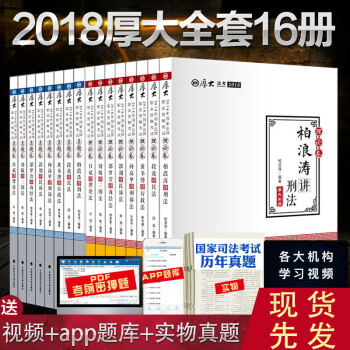 現貨全套 厚大法考2018 厚大名師講義+真題 共16本 司法考試2018教材 厚大學習包可搭119 pdf epub mobi 電子書 下載