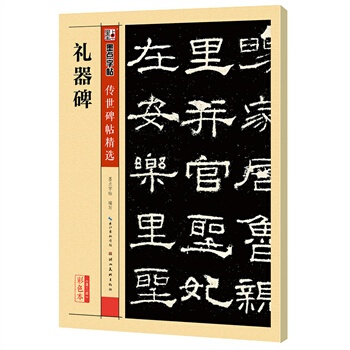 墨点字帖 传世碑帖精选礼器碑 墨点字帖 pdf epub mobi 电子书 下载