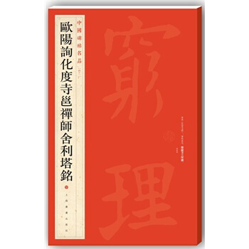 （滿58包郵）中國碑帖名品 歐陽詢化度寺邕禪師捨利塔銘 上海書畫齣版社 pdf epub mobi 電子書 下載