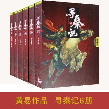 寻秦记全套完结版 全6册 历史穿越新武侠小说书 寻秦记卷六/黄易作品集 覆雨翻云/凌渡 pdf epub mobi 电子书 下载