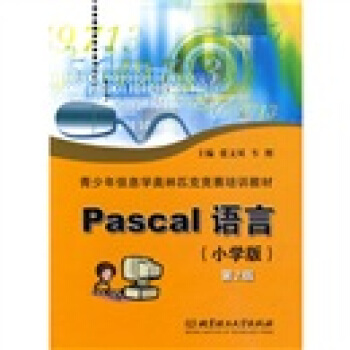 青少年信息學奧林匹剋競賽培訓教材：Pascal語言（小學版）（第2版） pdf epub mobi 電子書 下載
