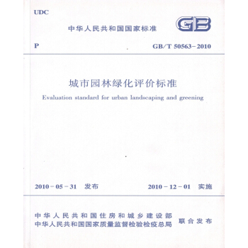 正版规范GB/T50563-2010 城市园林绿化评价标准 pdf epub mobi 电子书 下载
