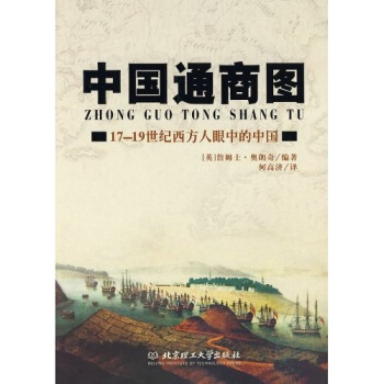 中國通商圖：17-19世紀西方人眼中的中國 pdf epub mobi 電子書 下載