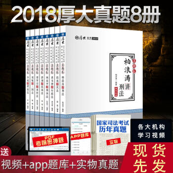 現貨速發 厚大法考 2018年厚大真題捲全8冊 厚大真題2018年國傢法律職業資格 可搭厚大理論捲 pdf epub mobi 電子書 下載