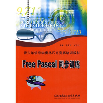 青少年信息學奧林匹剋競賽培訓教材：Free Pascal同步訓練 pdf epub mobi 電子書 下載