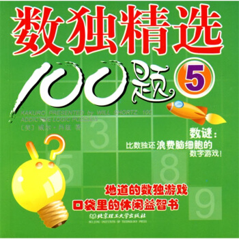 數獨精選100題5 pdf epub mobi 電子書 下載