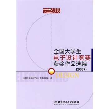 2007全國大學生電子設計競賽獲奬作品選編 pdf epub mobi 電子書 下載