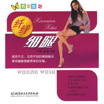 我型我塑：纤纤细腿 pdf epub mobi 电子书 下载