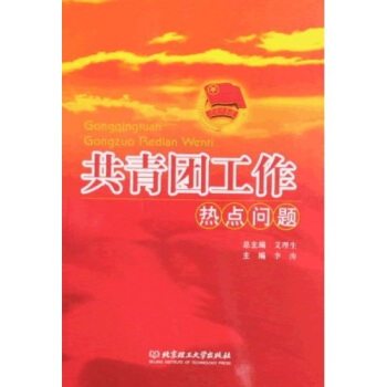 共青团工作热点问题 pdf epub mobi 电子书 下载