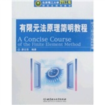 北京理工大学211工程研究生规划教材：有限元法原理简明教程 pdf epub mobi 电子书 下载