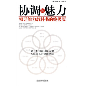 协调的魅力：领导能力教科书的终极版 pdf epub mobi 电子书 下载