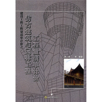 仿古建筑与园林工程工程量清单计价