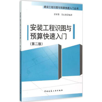 安装工程识图与预算快速入门(第2版) pdf epub mobi 电子书 下载