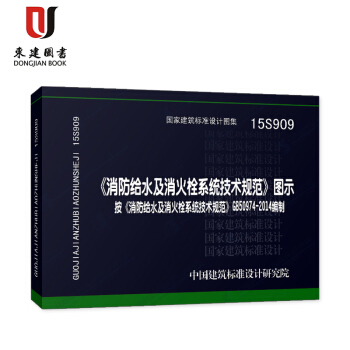 正版國傢標準圖集15S909《消防給水及消火栓係統技術規範》圖示