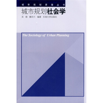 城市規劃社會學 pdf epub mobi 電子書 下載