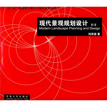 現代景觀規劃設計（第3版） pdf epub mobi 電子書 下載