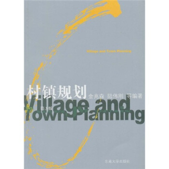 村镇规划（第3版） pdf epub mobi 电子书 下载