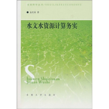 水文水資源計算務實 pdf epub mobi 電子書 下載