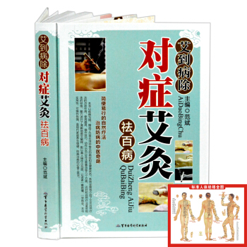 艾到病除 对症艾灸祛百病 彩图精装版 艾灸书籍图解穴位大全 中医保健养生书籍畅销书 pdf epub mobi 电子书 下载