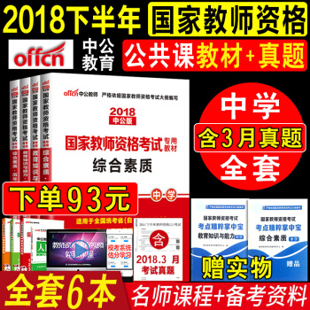 全10樣中公國傢教師資格證考試用書2018中學教材+真題試捲初中高中綜閤素質教育教學知識與能力4本 pdf epub mobi 電子書 下載