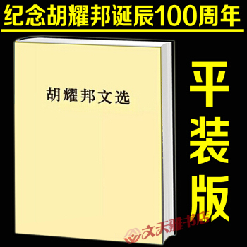 鬍耀邦文選（平） 人民齣版社 中共中央文獻編輯委員會 紀念鬍耀邦誕辰100周年 pdf epub mobi 電子書 下載