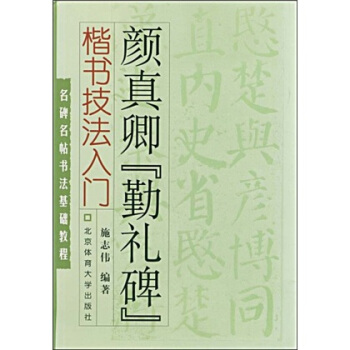 名碑名帖书法基础教程·楷书技法入门：颜真卿“勤礼碑” pdf epub mobi 电子书 下载