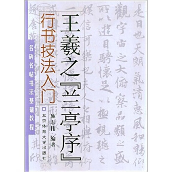 名碑名帖书法基础教程·行书技法入门：王羲之“兰亭序” pdf epub mobi 电子书 下载