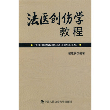 法醫創傷學教程 pdf epub mobi 電子書 下載