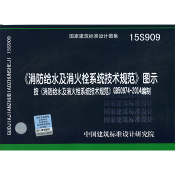 15S909《消防給水及消火栓係統技術規範》圖示 按GB50974-2014編製 新圖集
