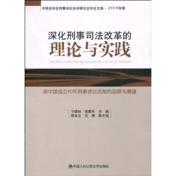 深化刑事司法改革的理论与实践：新中国成立60年刑事诉讼法制的回顾与展望 pdf epub mobi 电子书 下载