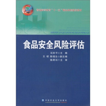 普通高等教育“十一五”精品課程建設教材：食品安全風險評估 pdf epub mobi 電子書 下載