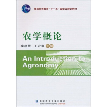 農學概論/普通高等教育“十一五”國傢級規劃教材 [An Introduction to Agronomy] pdf epub mobi 電子書 下載