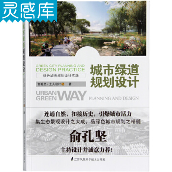 城市綠道規劃設計 綠色城市規劃設計實踐 城市園林生態景觀 城市綠洲 環境景觀設計書籍 pdf epub mobi 電子書 下載