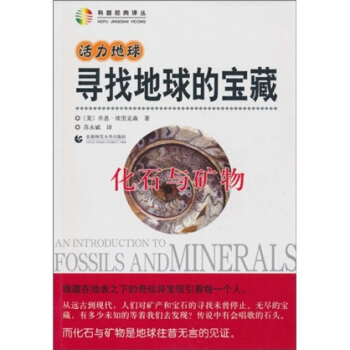 活力地球、尋找地球的寶藏:化石與礦物
