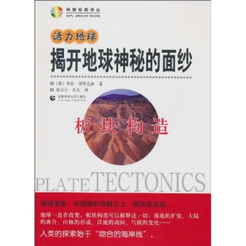 活力地球、揭開地球神秘的麵紗：闆塊構造 pdf epub mobi 電子書 下載
