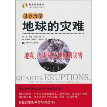 活力地球、地球的灾难：地震、火山及其他地质灾害 pdf epub mobi 电子书 下载